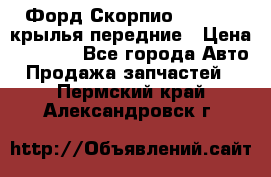 Форд Скорпио2 1994-98 крылья передние › Цена ­ 2 500 - Все города Авто » Продажа запчастей   . Пермский край,Александровск г.